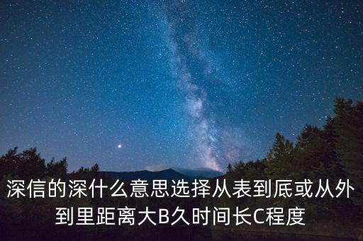 深信的深是什么意思，深信不疑中的深是什么意思
