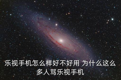 為什么這么多人黑樂視，為什么那么多人黑樂視