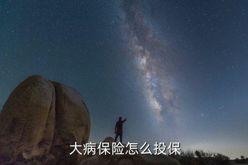 怎么買大病險,保險公司業(yè)務員或網上保險商城購買重疾保險