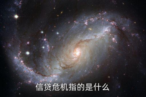 什么是借貸危機(jī)，什么叫信貸危機(jī)