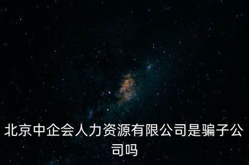 中企會是什么，中國企業(yè)品牌發(fā)展工作委員會是什么機(jī)構(gòu)是否合法