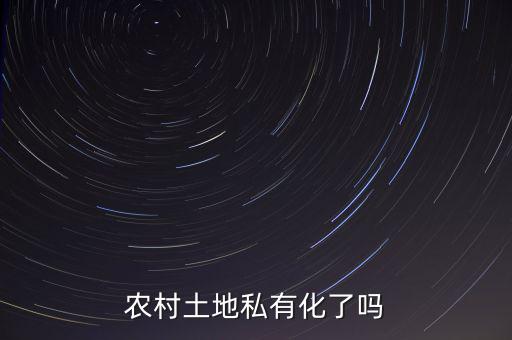 中國的土地為什么不能私有化，土地是否要私有