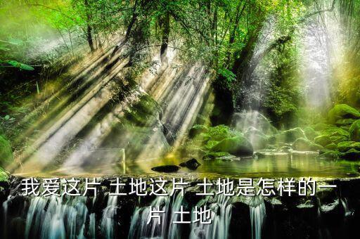 怎么樣的土地,《悲憤之河》、《怒濤》等中國人買不到土地