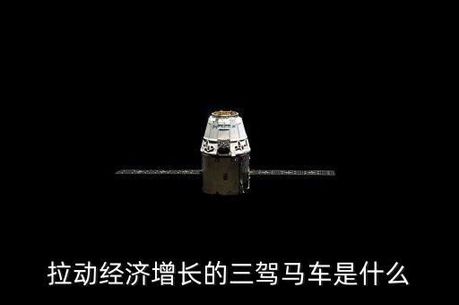 拉動(dòng)國(guó)民經(jīng)濟(jì)增長(zhǎng)的三駕馬車(chē)是什么，拉動(dòng)經(jīng)濟(jì)增長(zhǎng)的三輛馬車(chē)是什么