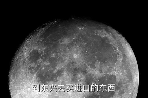 東興買什么東西，東興超市能買到什么越南特產(chǎn)東興特產(chǎn)也好