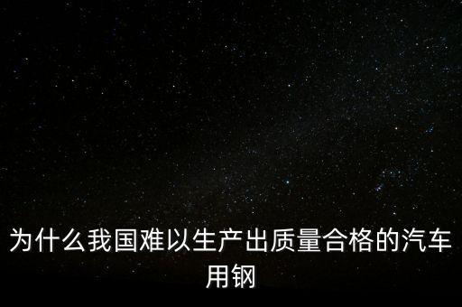 中國鋼材為什么不行，我們中國的鋼鐵怎么不如日本和德國好呢是不是我們在里面沒有加什