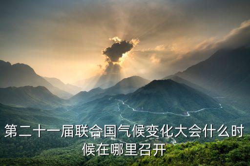 第二十一屆聯(lián)合國氣候變化大會(huì)什么時(shí)候在哪里召開