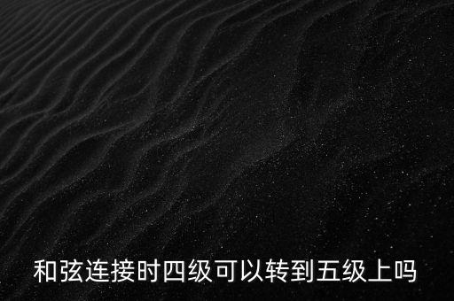 旋律連接法是指什么，和聲連接法和旋律連接法能同在一首歌曲里使用嗎