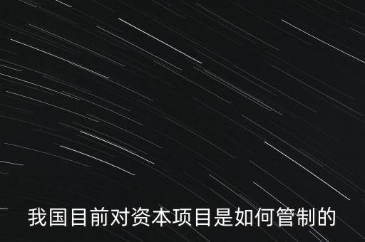 中國資本管制什么，中國的外匯管制體現(xiàn)在哪里