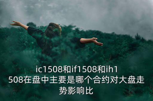 上證1508什么意思，滬深300股指期貨IF1506IF1507IF1508IF1512是什么意思比