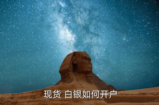 做現(xiàn)貨白銀怎么找客戶(hù),黃金白銀開(kāi)戶(hù)須注意什么?