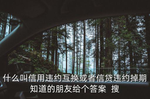 什么時候賣出信用違約互換，信用違約互換