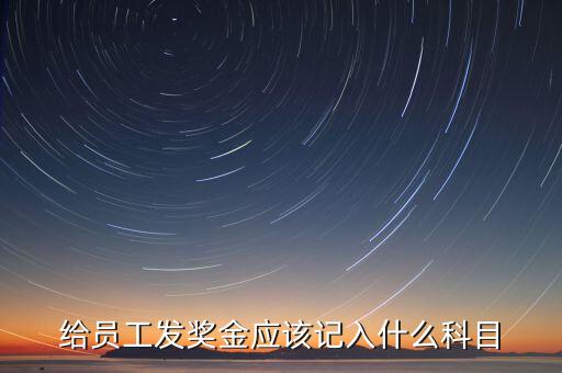 什么是計(jì)提獎(jiǎng)金，一般業(yè)務(wù)中計(jì)提和發(fā)放獎(jiǎng)金的賬務(wù)處理是什么除此之外還有其他