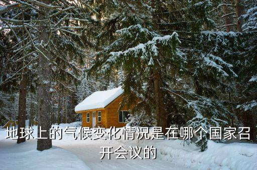 氣候變化什么召開在即，聯(lián)合國氣候變化大會在什么地方舉行