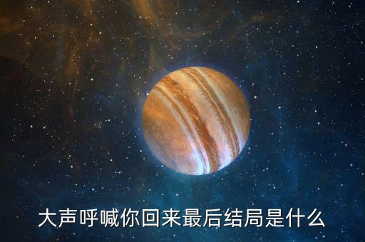 普天成結局是什么，超獸武裝之勇者無懼大結局我沒看懂啊最后是火麟飛的夢還是永恒輪
