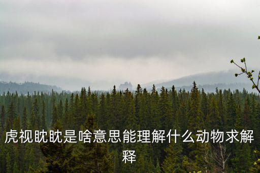 反水客是什么意思，虎視眈眈是啥意思能理解什么動物求解釋