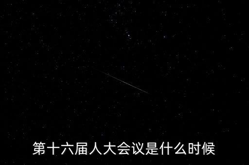 2016年人大會(huì)什么時(shí)候開，2016年全國(guó)人大會(huì)議什么時(shí)候召開