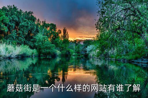 蘑菇街什么時(shí)候開始收傭金的，蘑菇街延長收貨時(shí)間 按哪個(gè)時(shí)間自動(dòng)付款