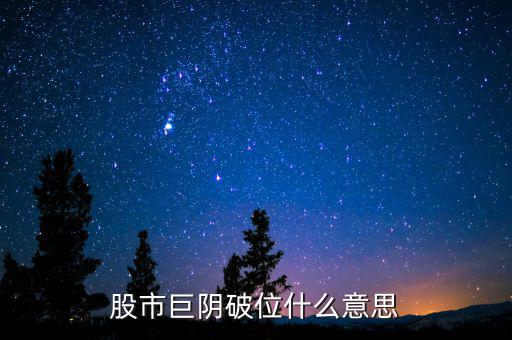 大陰線(xiàn)破位什么意思，長(zhǎng)陰破位是什么意思