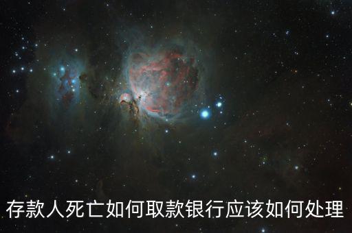存款人死亡銀行要什么手續(xù)，死人錢存銀行怎么取出來(lái)要什么手續(xù)