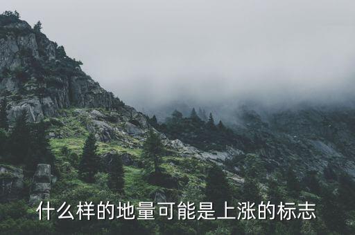 地量上漲說明什么，股票中地量比是什么意思它和股票上漲有什么關(guān)系