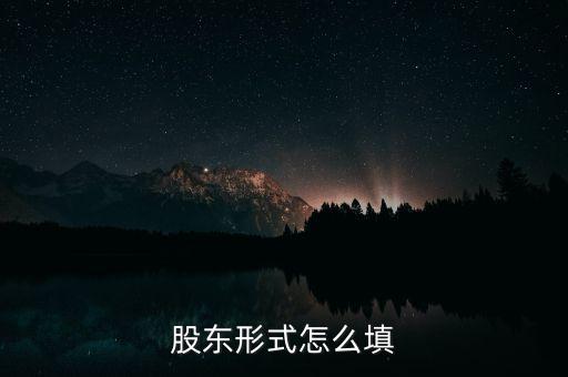 股東形式是什么，股東形式怎么填
