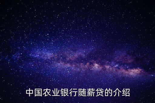 農(nóng)行隨薪通業(yè)務(wù)是什么，農(nóng)行隨薪貸審批需要多長(zhǎng)時(shí)間