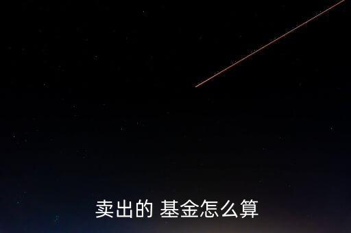 基金賣(mài)出怎么計(jì)算