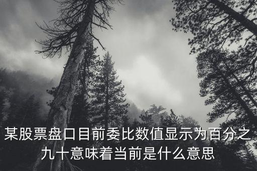 股票盤口1094什么意思，1094是什么意思