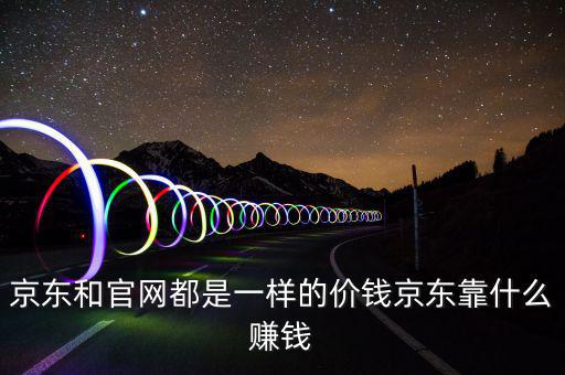 京東靠什么賺錢(qián)，京東靠什么賺錢(qián)啊