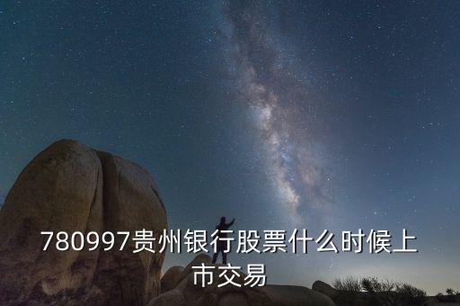 貴陽銀行什么時(shí)候上市，貴陽銀行原始股票那天入帳