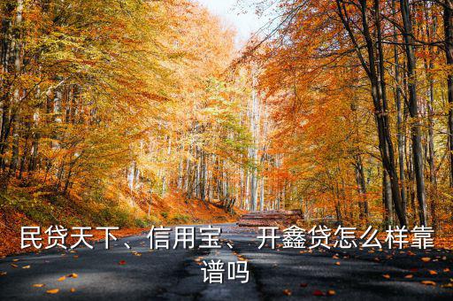 民貸天下、信用寶、 開鑫貸怎么樣靠譜嗎