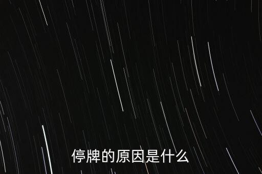 合康變頻為什么停牌，002399今天為什么停牌