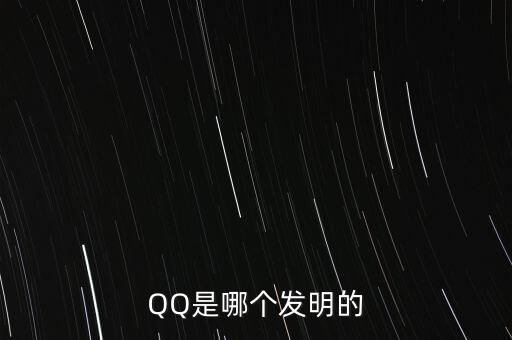 亞投行什么時(shí)候上市，QQ是哪個(gè)發(fā)明的