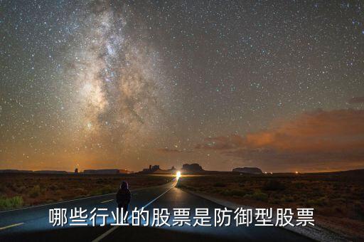 什么是防守型證券，防守型股票有哪些