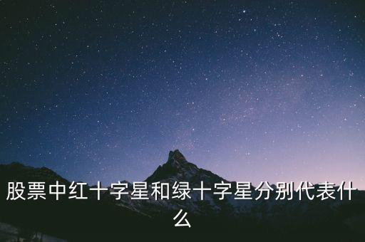 紅十字星代表什么，紅十字代表什么
