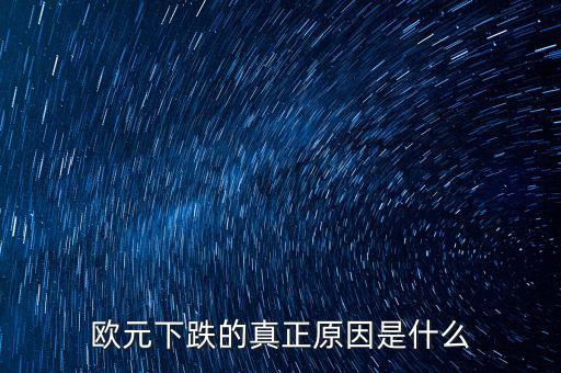 2014歐元為什么跌，歐元下跌的真正原因是什么