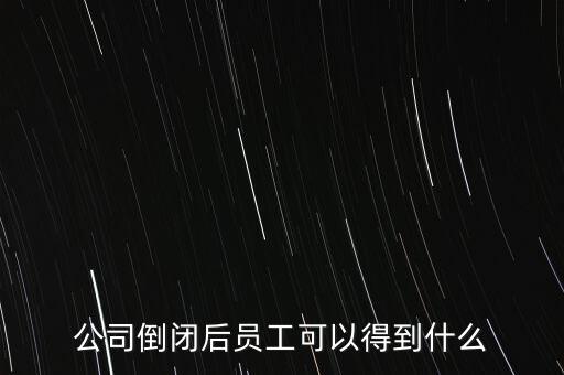 破產(chǎn)后可以保留什么，企業(yè)破產(chǎn)后職工享有哪些法律保護(hù)和權(quán)力