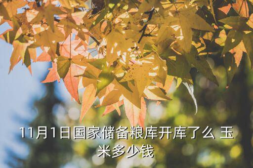 遼寧國儲糧什么時候開始，國儲糧定價沒呢