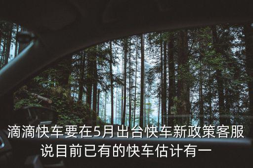 滴滴新政什么時(shí)候出臺，滴滴新規(guī)什么時(shí)侯出臺