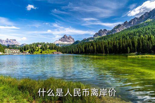 什么叫人民幣離岸價(jià)，什么是離岸人民幣