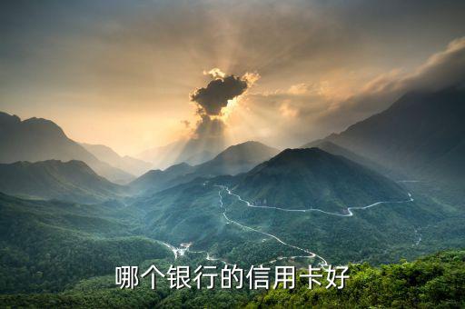什么銀行的白金信用卡最好，哪個(gè)銀行的信用卡好