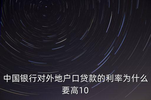 為什么中國(guó)實(shí)際利率高，為什么發(fā)展中國(guó)家利率高于發(fā)達(dá)國(guó)家