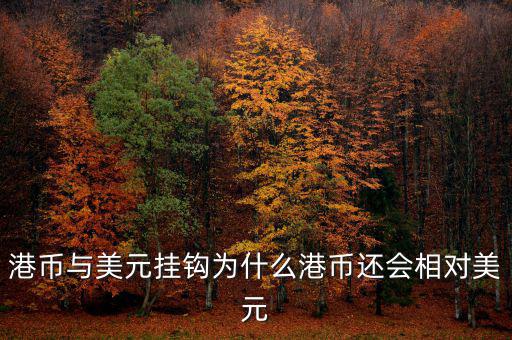 美元現(xiàn)在跟什么掛鉤，現(xiàn)在美元實行是與黃金掛鉤嗎美元現(xiàn)在是唯一的國際結(jié)算貨幣嗎