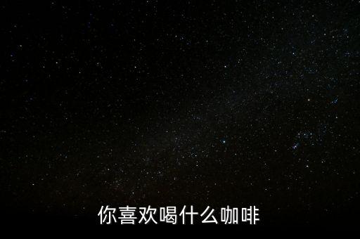 銀行職工喜歡喝什么咖啡，有適合辦公室白領(lǐng)喝的咖啡嗎
