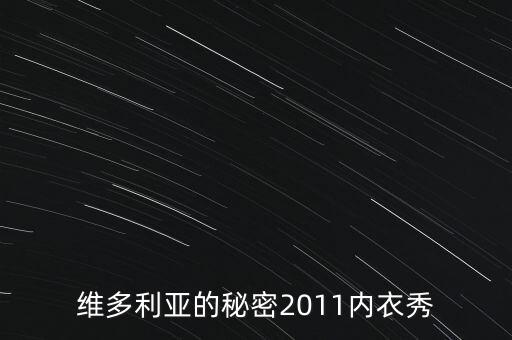 秘密內(nèi)衣秀是干什么，什么是維密秀