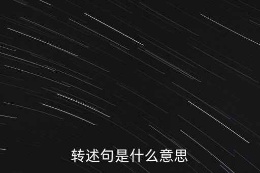 預(yù)轉(zhuǎn)固什么意思，固定資產(chǎn)預(yù)轉(zhuǎn)資的意義依據(jù)和正式轉(zhuǎn)資之間的關(guān)系