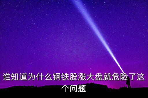 鋼鐵股為什么大漲，為何今天鋼鐵股集體上漲