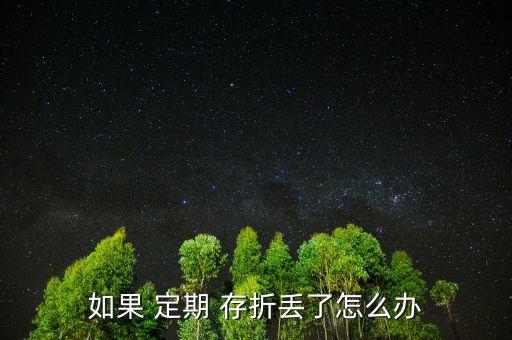 孩子的定期存折丟了怎么辦,定期存折丟了有風(fēng)險(xiǎn)嗎?，親愛(ài)的
