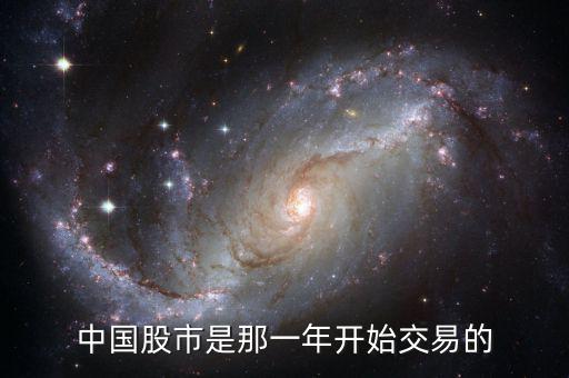 中國(guó)股票是從什么時(shí)候開始的，中國(guó)股市是那一年開始交易的